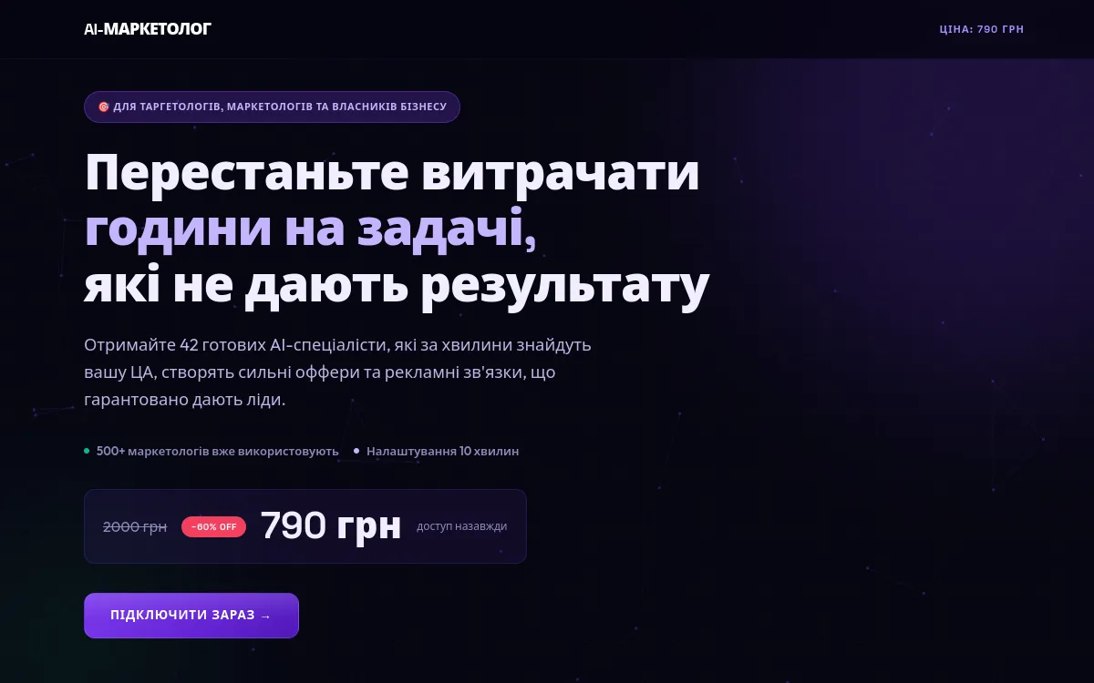Перший екран сайту AI-Маркетолог