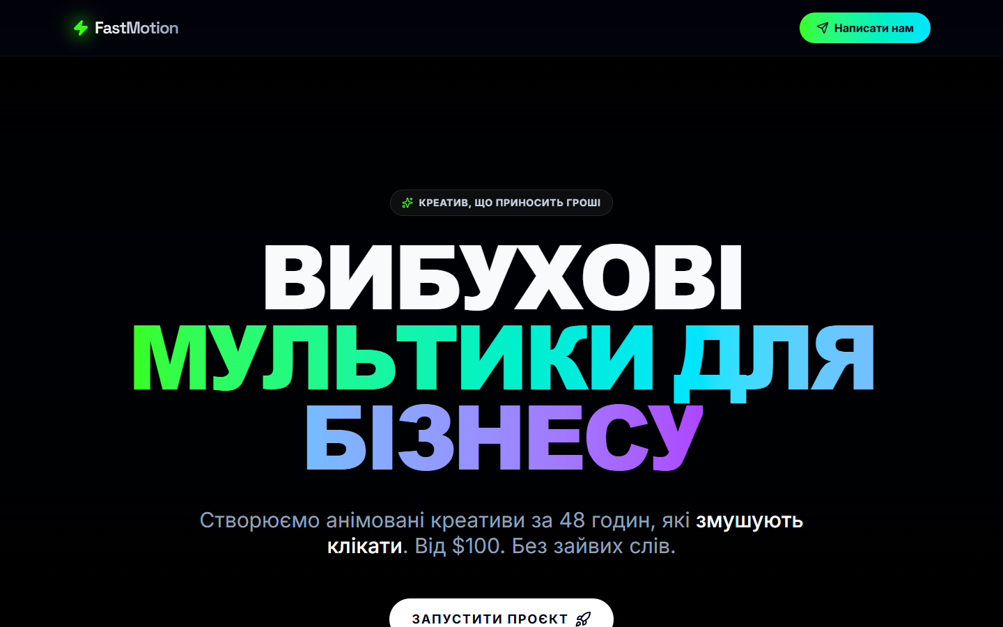Перший екран FastMotion з пропозицією анімованих креативів