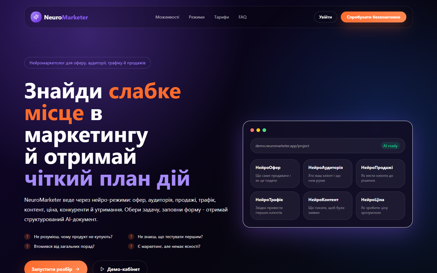 Перший екран NeuroMarketer з режимами маркетингового розбору
